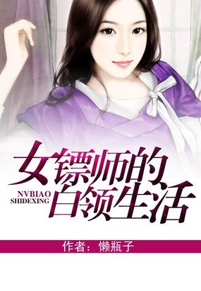 女鏢師的白領生活