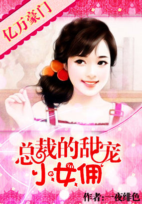 億萬豪門：甜寵小女傭