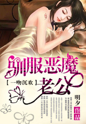 一吻沉歡：降服惡魔老公