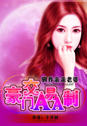 我的親親老婆：豪門交易AA製