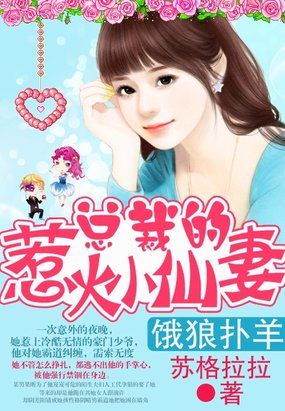 綿羊灰狼：我的萌萌小仙妻