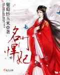 名門悍妃