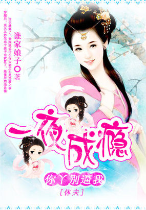 你丫別逼我休夫