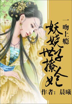 嫡女策：妖嬈世子妃
