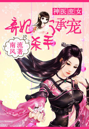 神醫庶女：殺手棄妃不承恩