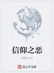 信仰之惡