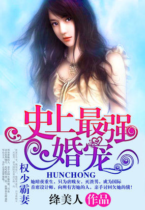 史上最強蜜婚：權少霸妻