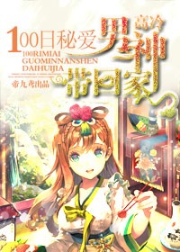 100日妻約，高冷男神帶回家