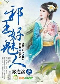 妃嚐不可，邪王好魅人