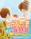 坑爹萌妻戲總裁