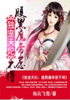 獨寵天妃：腹黑魔帝惹不得
