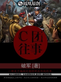 C團往事