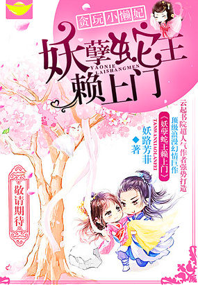 貪玩小懶妃：妖孽蛇王賴上門
