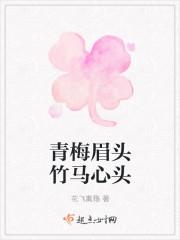 青梅眉頭竹馬心頭