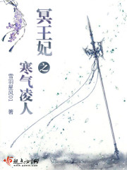 冥王妃之寒氣淩人