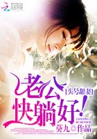 頭號甜妻：老公，快躺好！