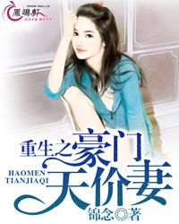 重生之豪門天價妻