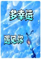 多幸運遇見你