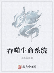 吞噬生命係統