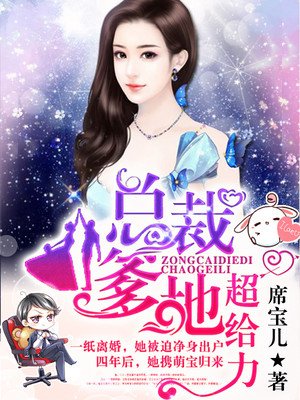 搶個總裁當爹地