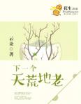 下一個天荒地老