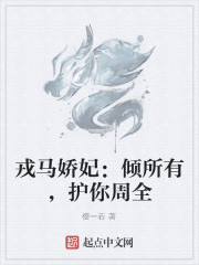 戎馬嬌妃：傾所有，護你周全
