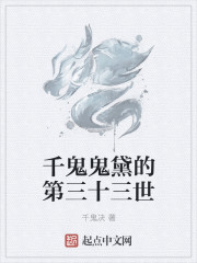 千鬼鬼黛的第三十三世