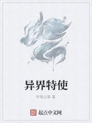 異界特使