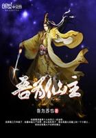 吾為仙主