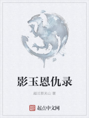 影玉恩仇錄
