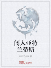闖入亞特蘭蒂斯
