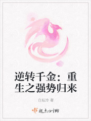 逆轉千金：重生之強勢歸來