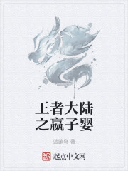 王者大陸之嬴子嬰