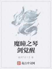 魔瞳之琴劍覺醒