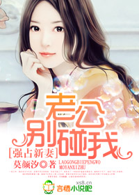 強占新妻，老公別碰我