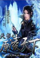 天書之原淩天下