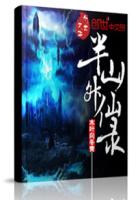 半山升仙錄