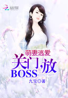萌妻逃愛：關門，放BOSS