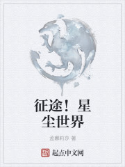 征途！星塵世界