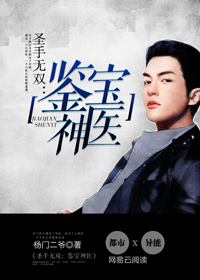 聖手無雙：鑒寶神醫