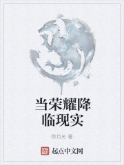 當榮耀降臨現實