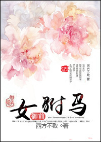 禦前女駙馬（獨寵）