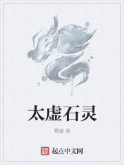 太虛石靈