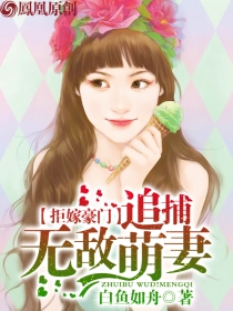 拒嫁豪門：追捕無敵萌妻
