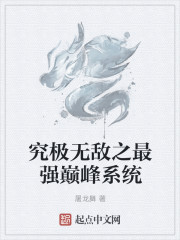 究極無敵之最強巔峰係統