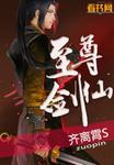 至尊劍仙