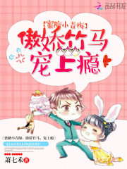蜜糖小青梅：傲嬌竹馬，寵上癮