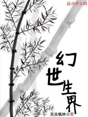 幻世生界