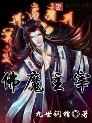 佛魔主宰