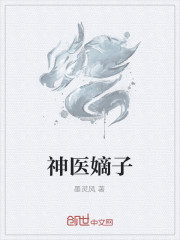 神醫嫡子